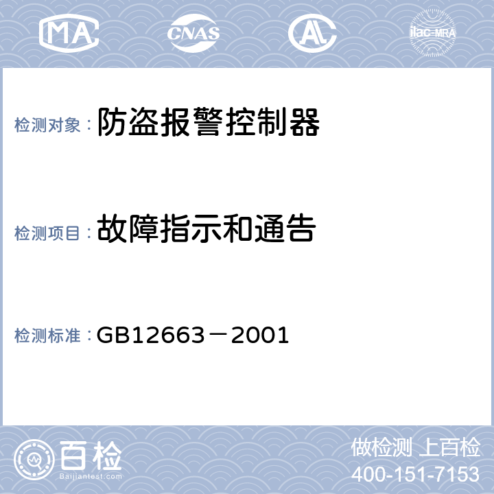 故障指示和通告 防盗报警控制器通用技术条件 GB12663－2001 5.2.4.2
