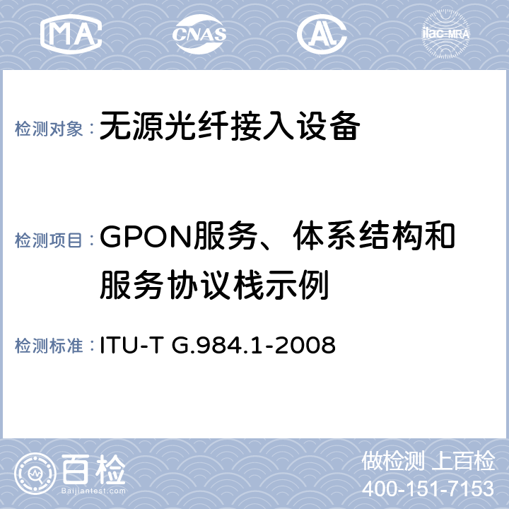 GPON服务、体系结构和服务协议栈示例 接入网技术要求——吉比特的无源光网络（GPON）第1部分：总体要求 ITU-T G.984.1-2008 Appendix I
