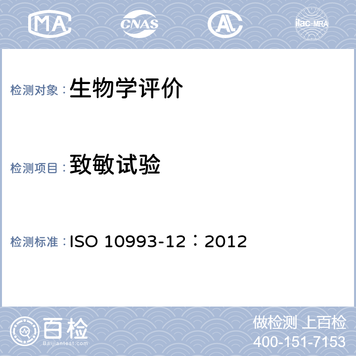 致敏试验 医疗器械生物学评价 第12部分：样品制备与参照样品 ISO 10993-12：2012