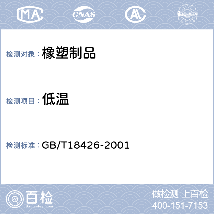低温 GB/T 18426-2001 橡胶或塑料涂覆织物 低温弯曲试验