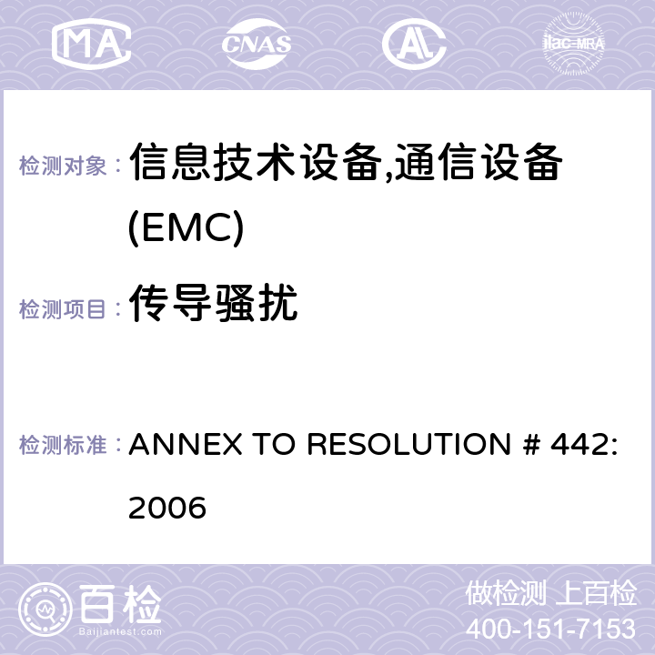 传导骚扰 通信设备电磁兼容要求规程 ANNEX TO RESOLUTION # 442: 2006