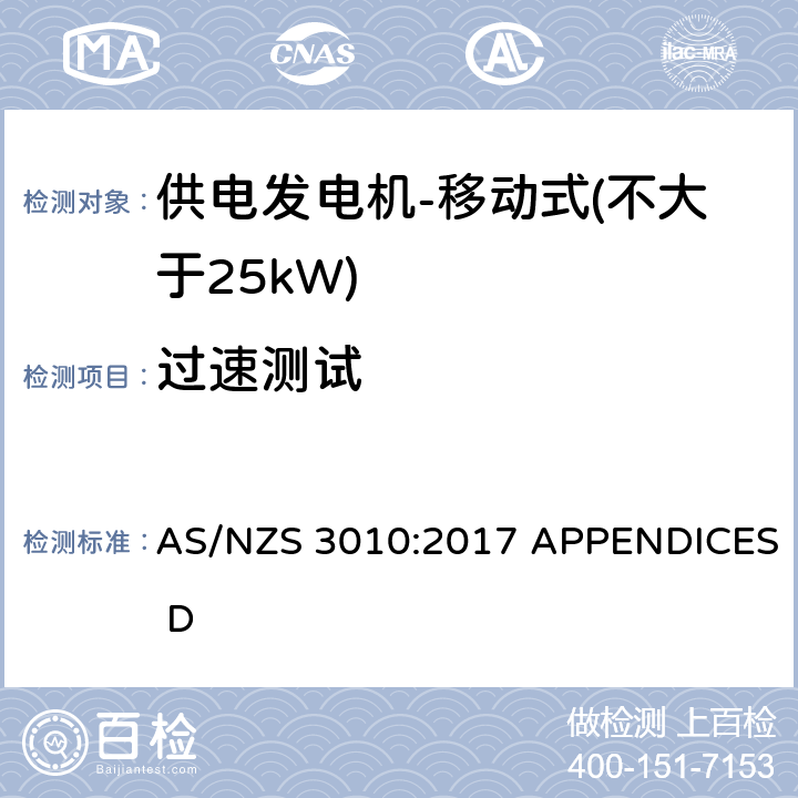 过速测试 供电发电机-移动式（不大于25kW) AS/NZS 3010:2017 APPENDICES D D5.4