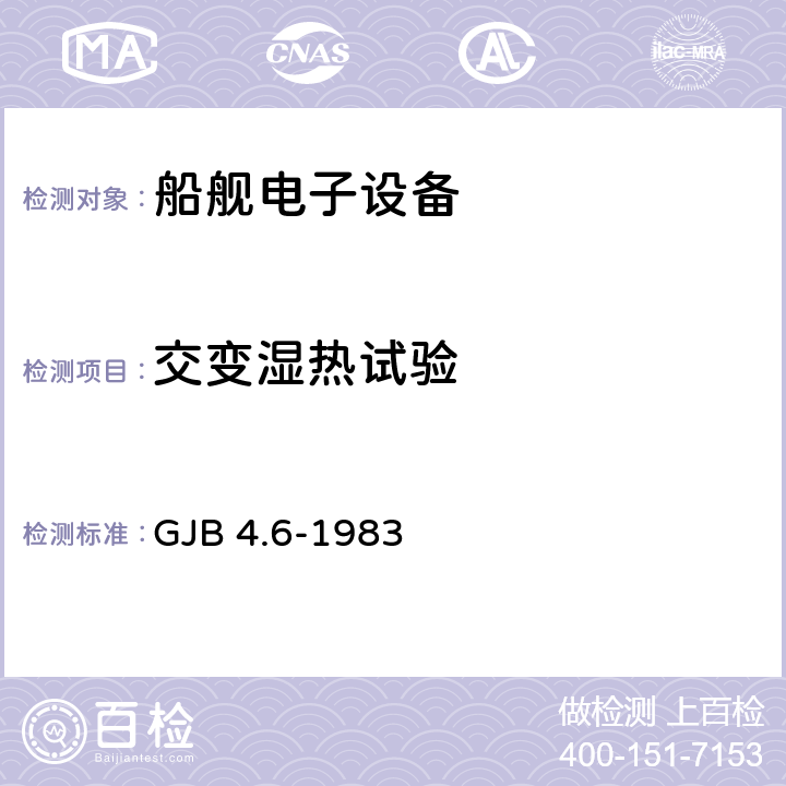 交变湿热试验 舰船电子设备环境试验 交变湿热试验 GJB 4.6-1983