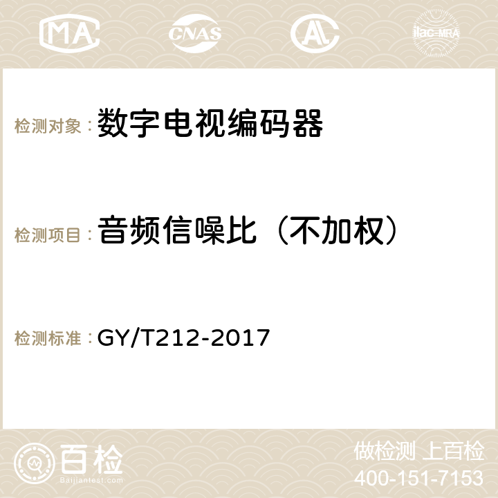 音频信噪比（不加权） MPEG-2标清编码器、解码器技术要求和测量方法 GY/T212-2017 6.9.2.4