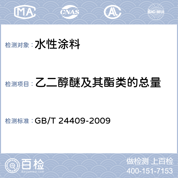 乙二醇醚及其酯类的总量 《汽车涂料中有害物质限量》 GB/T 24409-2009