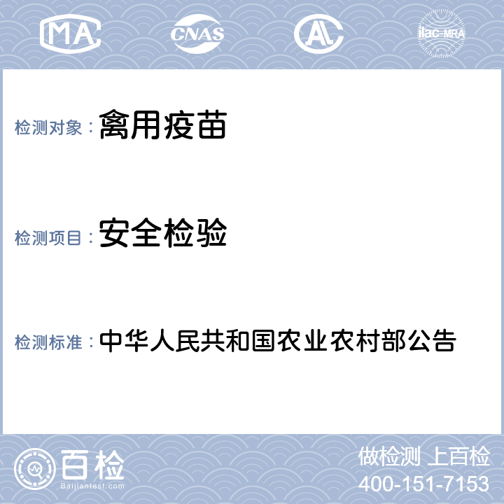 安全检验 安全检验 中华人民共和国农业农村部公告 第314号