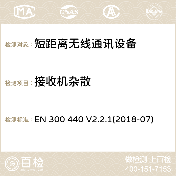 接收機雜散 短距離無線通信設備，被用于1GHz到40GHz無線通信設備，第一部分技術(shù)要求和測試方法第二部分，RED 指令3.2協(xié)調(diào)標準要求 EN 300 440 V2.2.1(2018-07) 4.2.2.3