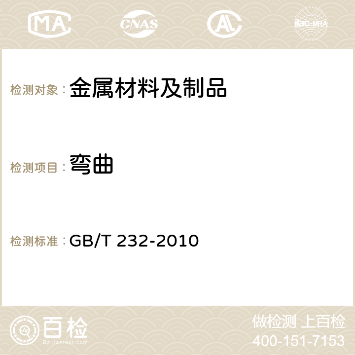 彎曲 金屬材料 彎曲試驗方法 GB/T 232-2010