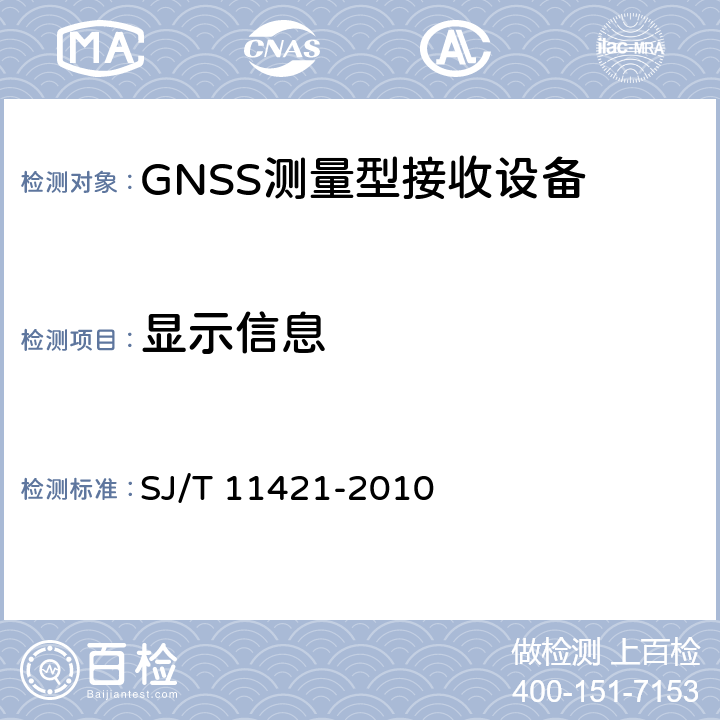 显示信息 GNSS测量型接收设备通用规范 SJ/T 11421-2010 5.4.3