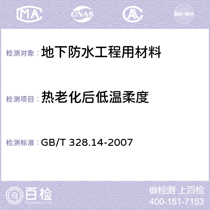 熱老化后低溫柔度 《建筑防水卷材試驗方法 第14部分:瀝青防水卷材 低溫柔性》 GB/T 328.14-2007 6.13.4.2