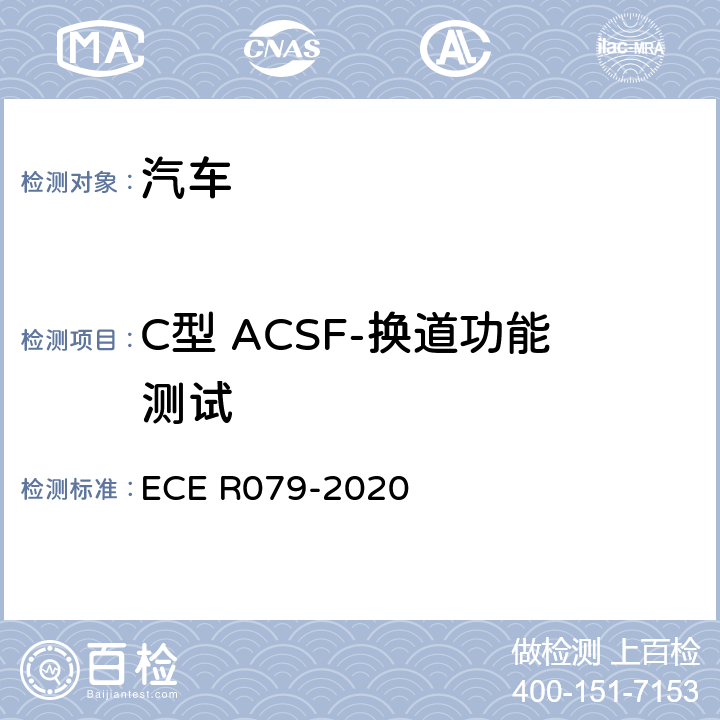 C型 ACSF-换道功能测试 汽车转向检测方法 ECE R079-2020 Annex8 3.5.1