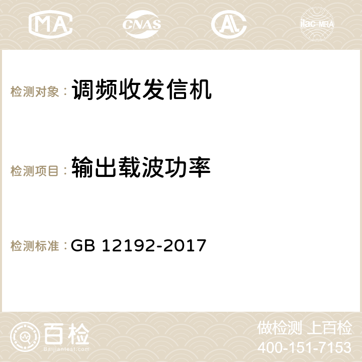 输出载波功率 移动通信调频无线电话发射机测量方法 GB 12192-2017