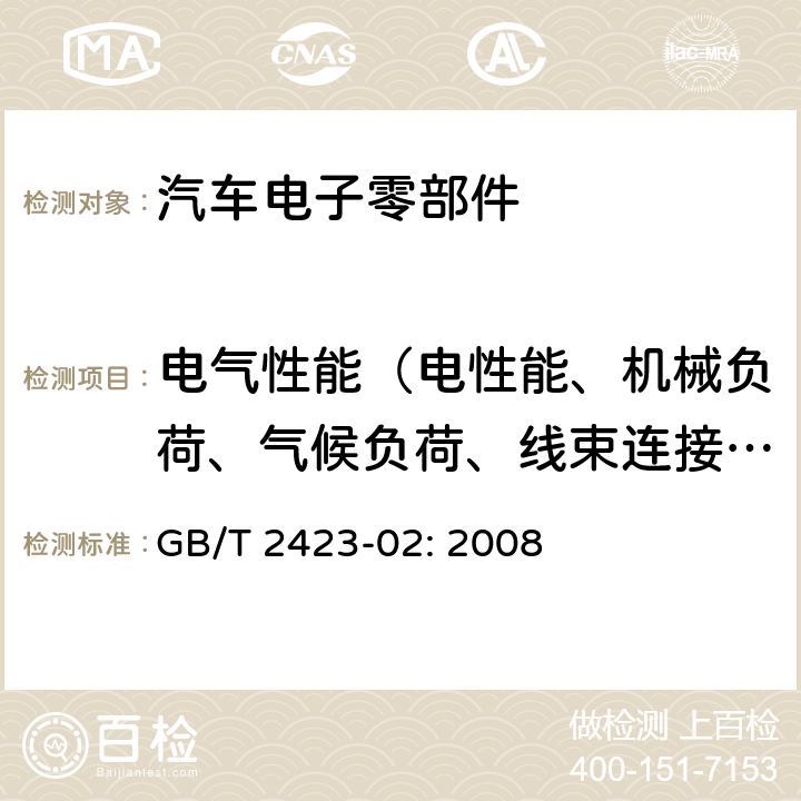 电气性能（电性能、机械负荷、气候负荷、线束连接器性能、化学性能） GB/T 2423.2-2008 电工电子产品环境试验 第2部分:试验方法 试验B:高温