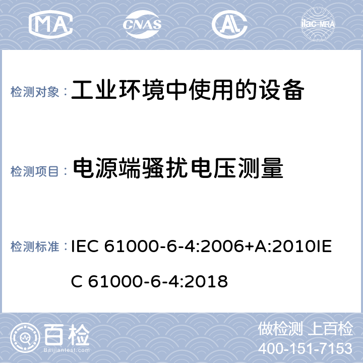 电源端骚扰电压测量 电磁兼容 通用标准 工业环境中的发射 IEC 61000-6-4:2006+A:2010IEC 61000-6-4:2018 11