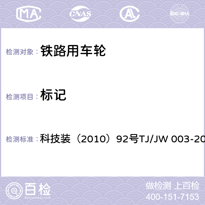 标记 大功率机车用辗钢整体车轮技术条件（暂行） 科技装（2010）92号
TJ/JW 003-2010 6