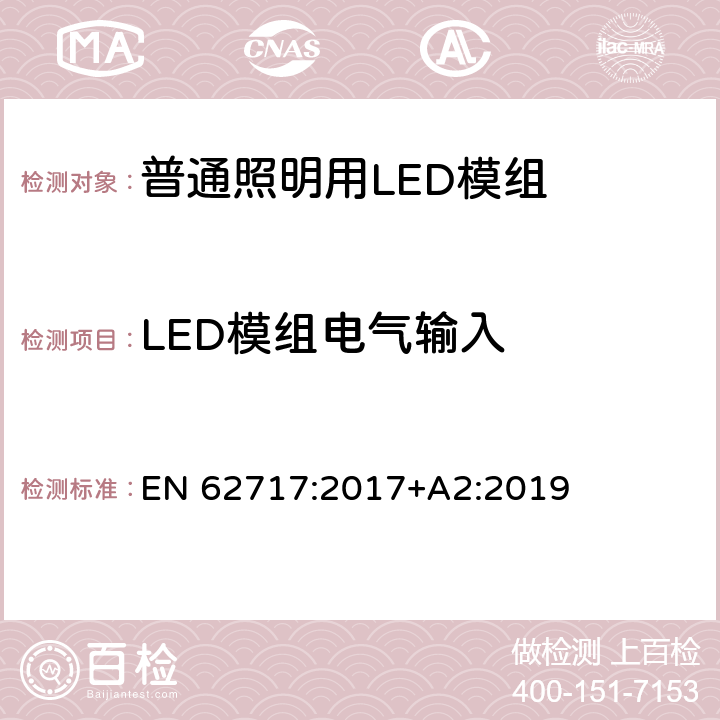 LED模组电气输入 普通照明用LED模组-性能要求 EN 62717:2017+A2:2019 7