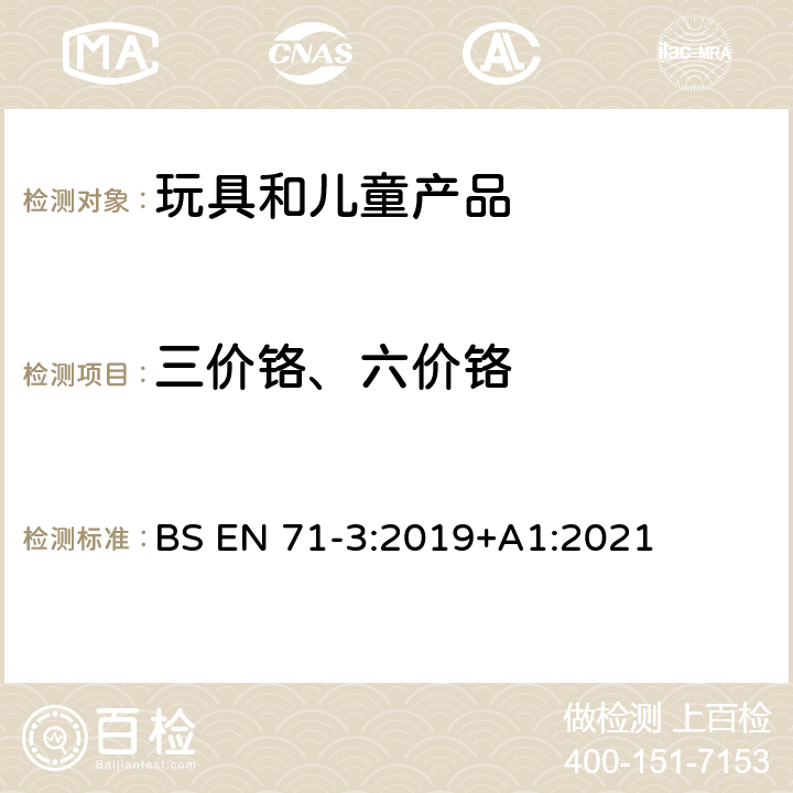 三价铬、六价铬 玩具安全-第3部分:元素的迁移 BS EN 71-3:2019+A1:2021