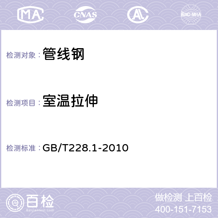 室温拉伸 金属材料拉伸试验 第1部分：室温试验方法 GB/T228.1-2010