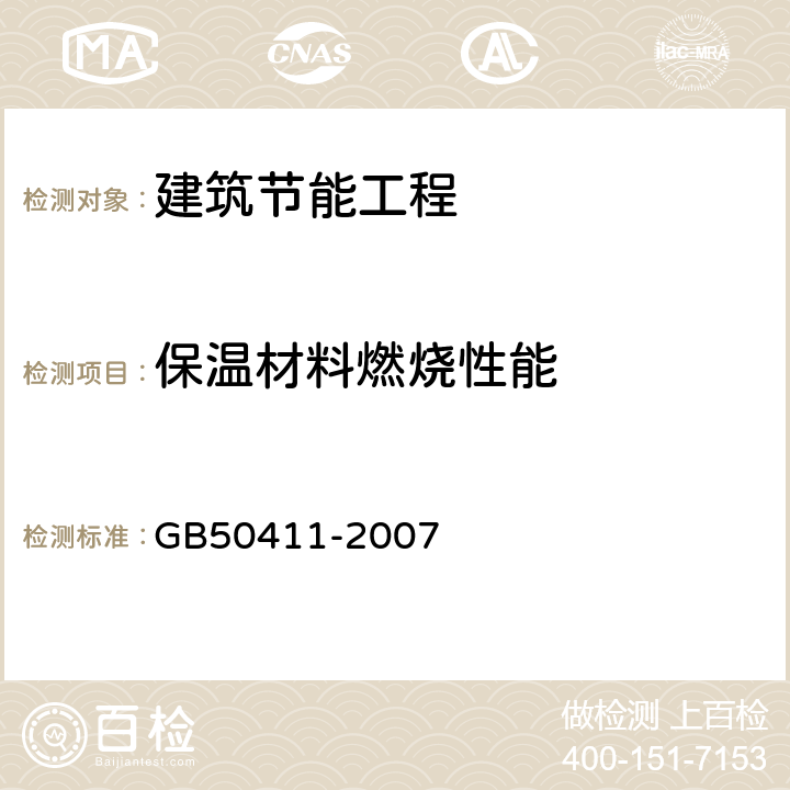 保温材料燃烧性能 GB 50411-2007 建筑节能工程施工质量验收规范(附条文说明)