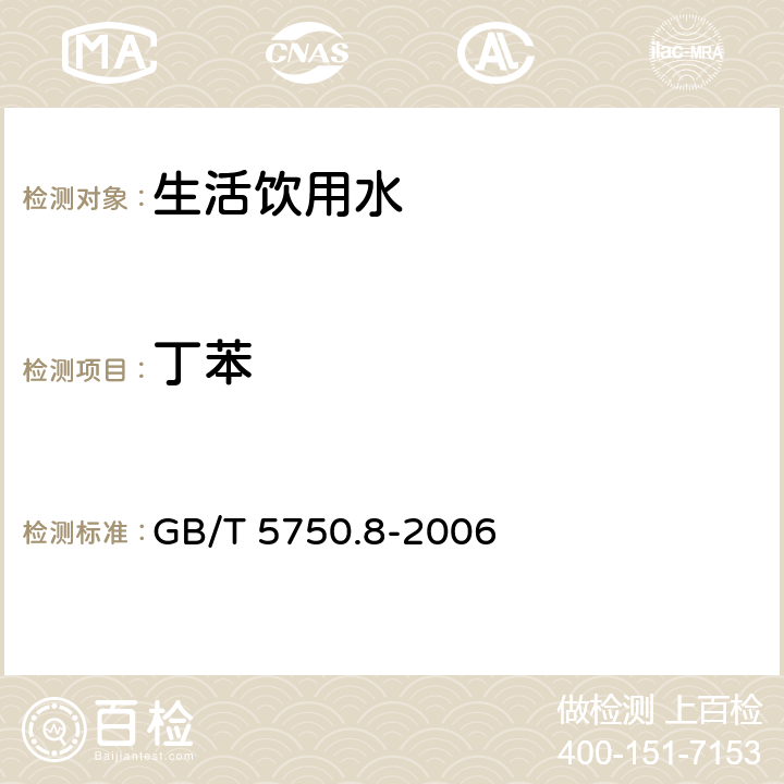 丁苯 生活饮用水标准检验方法 有机物指标 GB/T 5750.8-2006