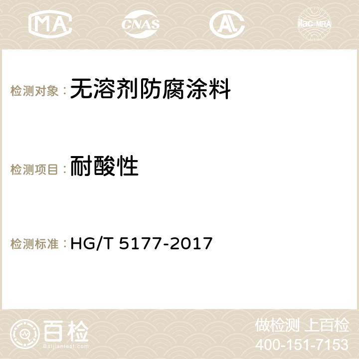 耐酸性 无溶剂防腐涂料 HG/T 5177-2017 5.4.13