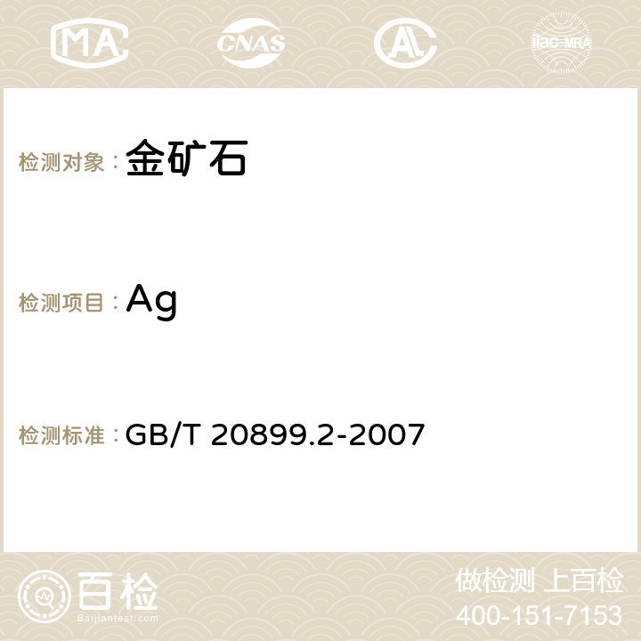 Ag 金矿石化学分析方法 第2部分：银量的测定 GB/T 20899.2-2007