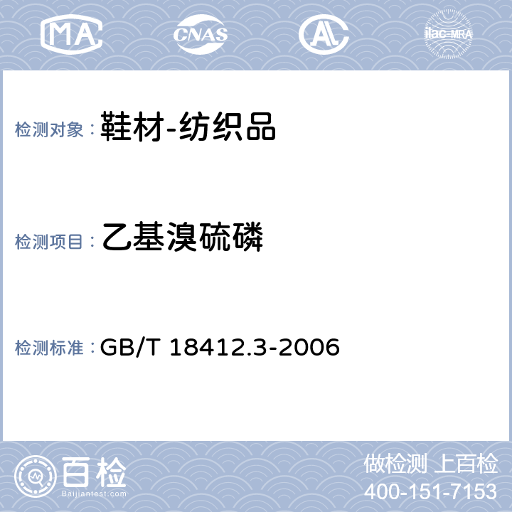 乙基溴硫磷 纺织品 农药残留量的测定 第3部分：有机磷农药 GB/T 18412.3-2006