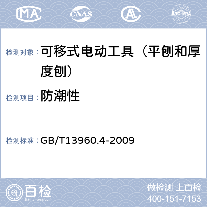 防潮性 GB/T 13960.4-2009 【强改推】可移式电动工具的安全 第二部分:平刨和厚度刨的专用要求