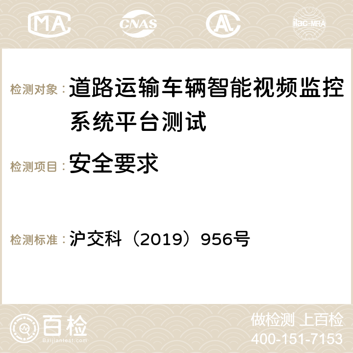 安全要求 沪交科（2019）956号 道路运输车辆智能视频监控系统平台技术规范  6.7