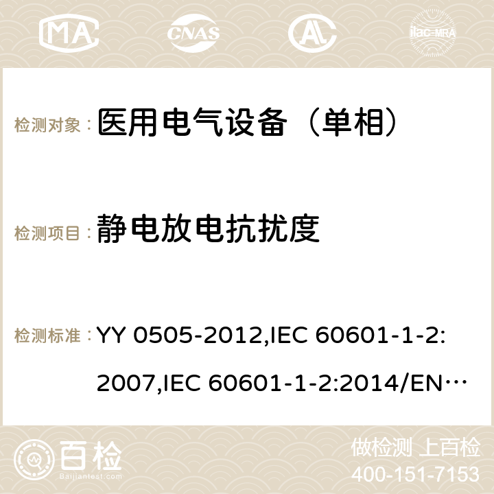 静电放电抗扰度 医用电气设备 第1-2部分：安全通用要求 并列标准：电磁兼容 要求和试验 YY 0505-2012,IEC 60601-1-2:2007,IEC 60601-1-2:2014/EN 60601-1-2:2015