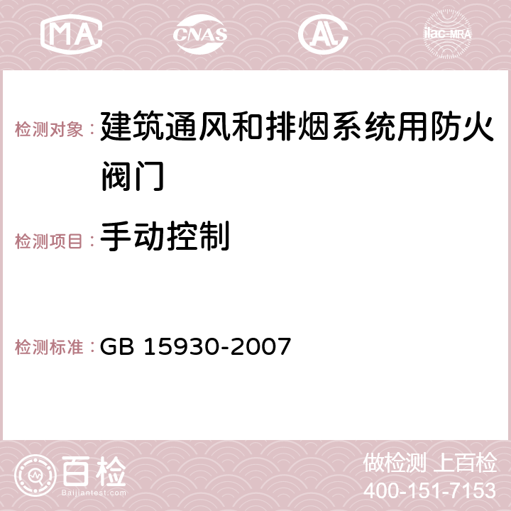 手动控制 建筑通风和排烟系统用防火阀门 GB 15930-2007 第7.7条