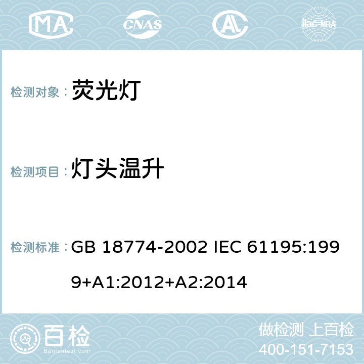 灯头温升 双端荧光灯 安全要求 GB 18774-2002 IEC 61195:1999+A1:2012+A2:2014 2.9