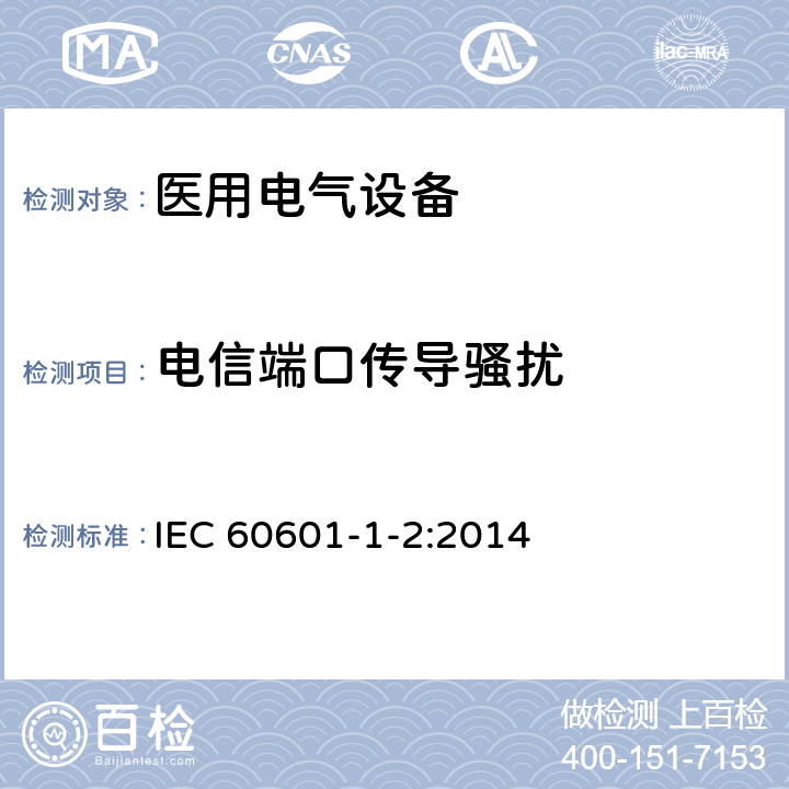 电信端口传导骚扰 医用电气设备 第1-2部分:安全通用要求-并列标准:电磁兼容 要求和试验 IEC 60601-1-2:2014
 7