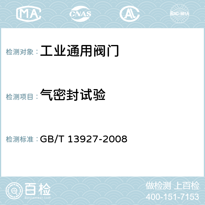 气密封试验 工业阀门 压力试验 GB/T 13927-2008