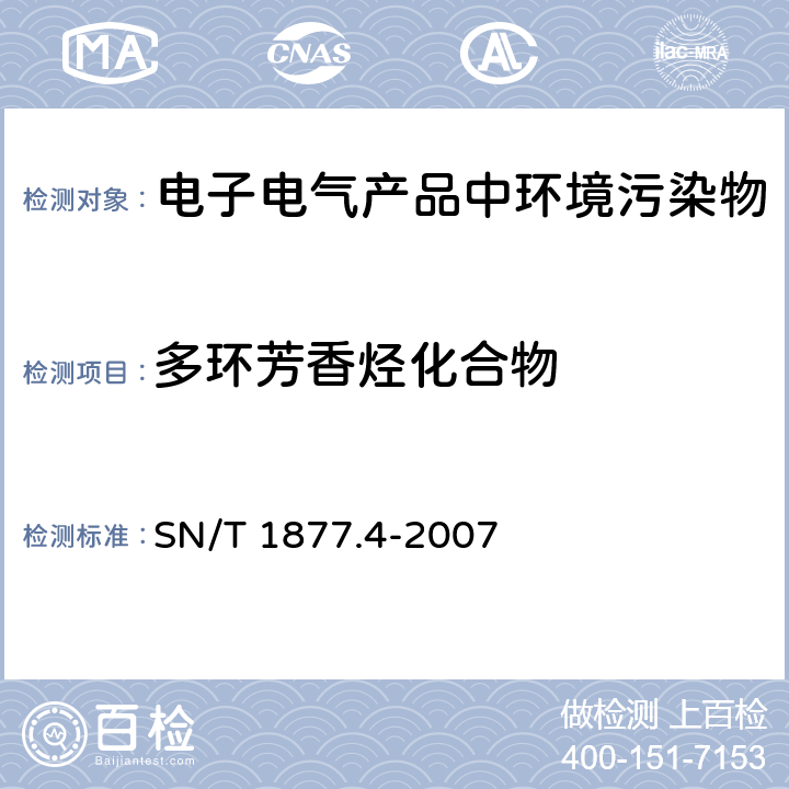 多环芳香烃化合物 橡胶及其制品中多环芳烃的测定方法 SN/T 1877.4-2007