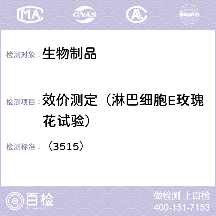 效价测定（淋巴细胞E玫瑰花试验） 中国药典2020年版三部 通则 （3515）