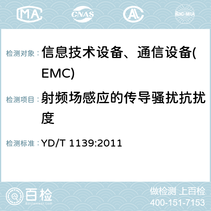 射频场感应的传导骚扰抗扰度 900/1800MHz TDMA数字蜂窝移动通信系统电磁兼容性要求和测量方法:第二部分 基站及其辅助设备 YD/T 1139:2011