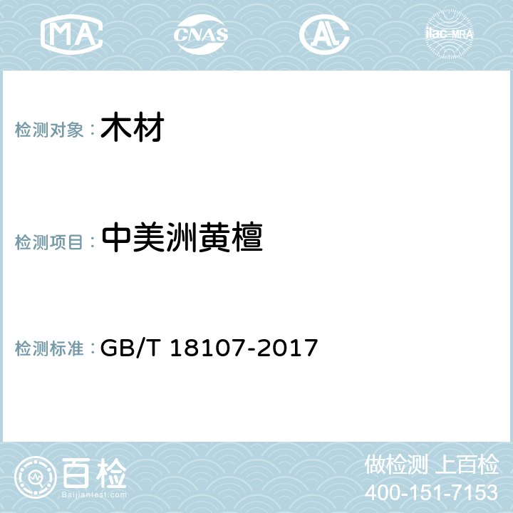 中美洲黄檀 GB/T 18107-2017 红木