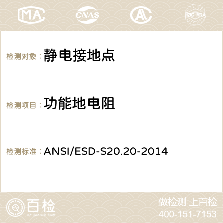 功能地电阻 静电放电(ESD)协会标准 ANSI/ESD-S20.20-2014 8.1