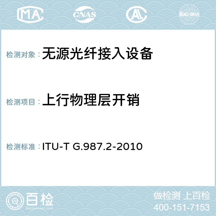 上行物理层开销 10G比特无源光网络(XG-PON):物理媒介相关(PMD)层规范 ITU-T G.987.2-2010 11
