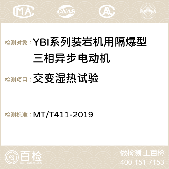 交变湿热试验 YBI系列装岩机用隔爆型三相异步电动机 MT/T411-2019 5.14