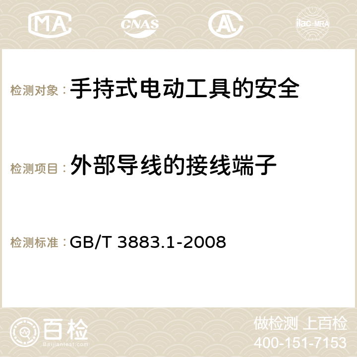 外部导线的接线端子 手持式电动工具的安全第一部分：通用要求 GB/T 3883.1-2008 25