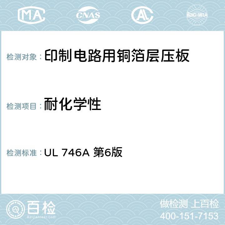 耐化学性 聚合物短时性能评定 UL 746A 第6版 39