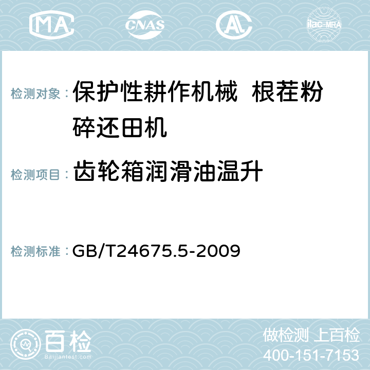 齿轮箱润滑油温升 保护性耕作机械 根茬粉碎还田机 GB/T24675.5-2009 7.4.3