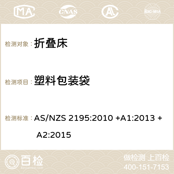 塑料包装袋 折叠床安全要求 AS/NZS 2195:2010 +A1:2013 + A2:2015 11
