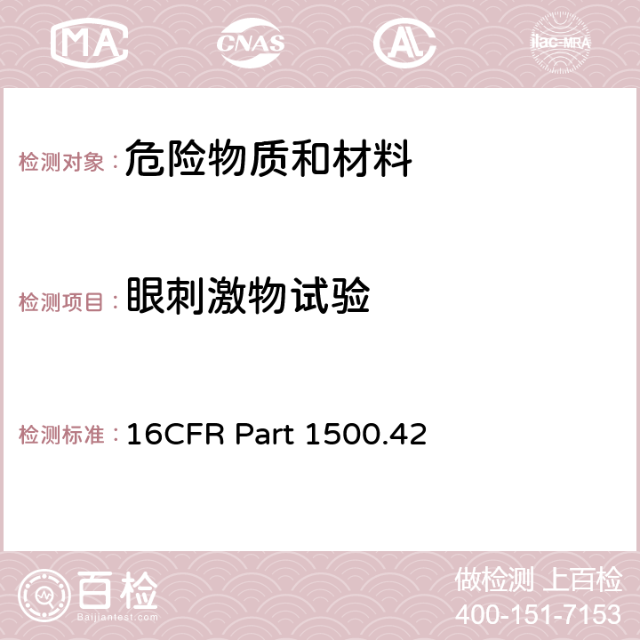 眼刺激物试验 眼刺激物试验方法 16CFR Part 1500.42