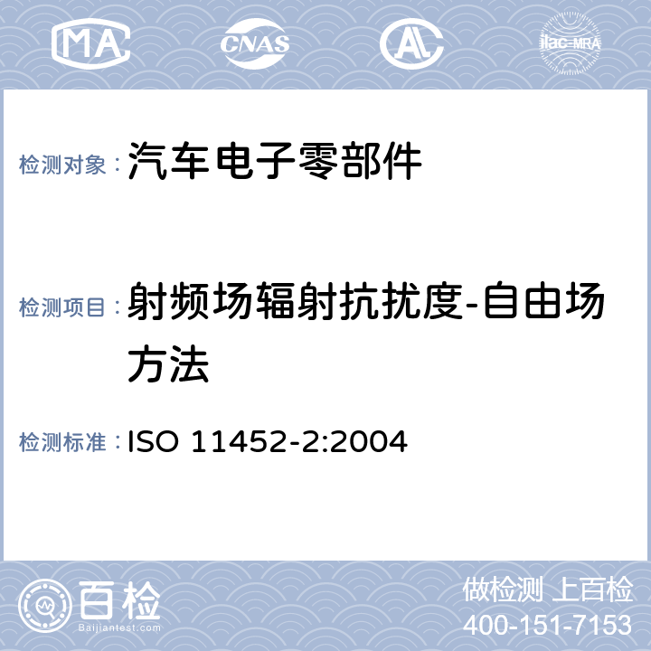 射频场辐射抗扰度-自由场方法 ISO 11452-2:2004 道路车辆—来自窄频辐射电磁能量的电骚扰之零件试验法—第2部:吸波材料屏蔽室 