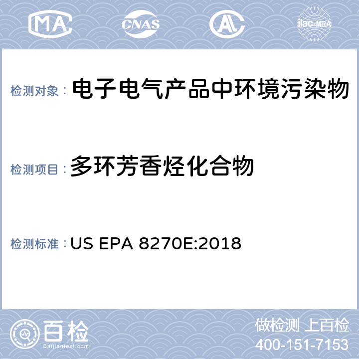 多环芳香烃化合物 用气相色谱-质谱法检测半挥发有机化合物 US EPA 8270E:2018