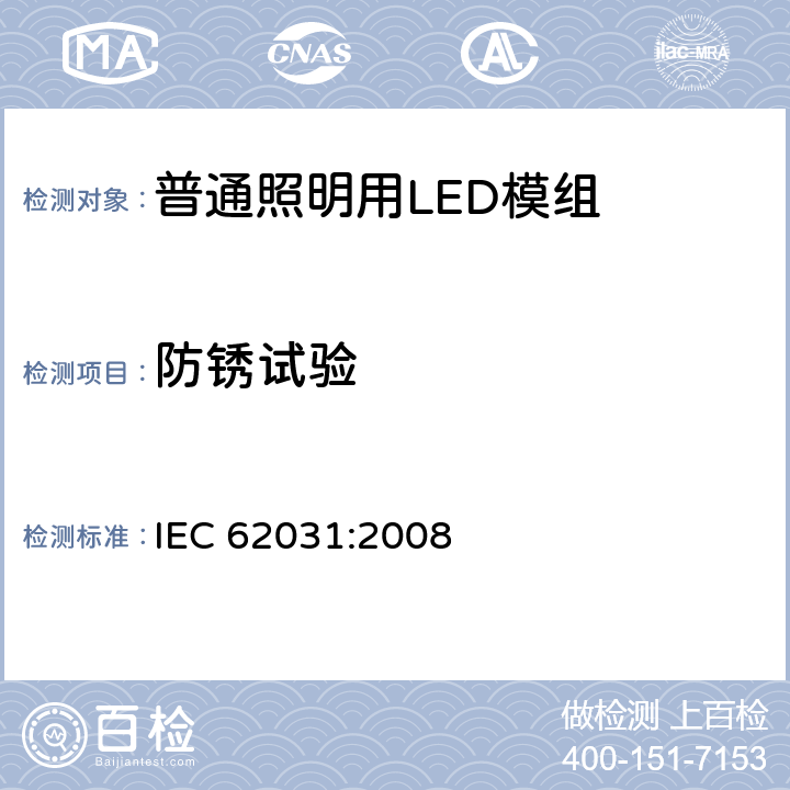 防锈试验 普通照明用LED模组 安全要求 IEC 62031:2008 19