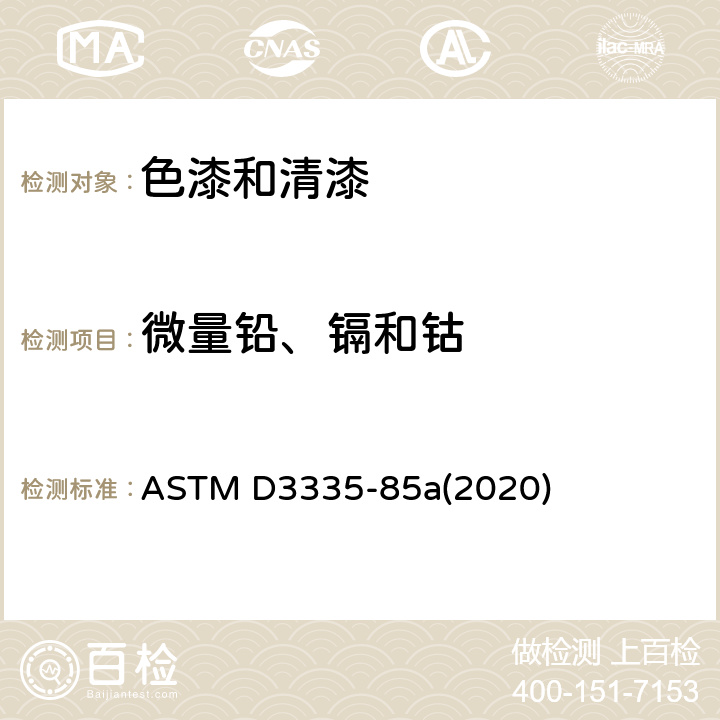 微量铅、镉和钴 ASTM D3335-85 用原子吸收光谱仪测定色漆中 a(2020)